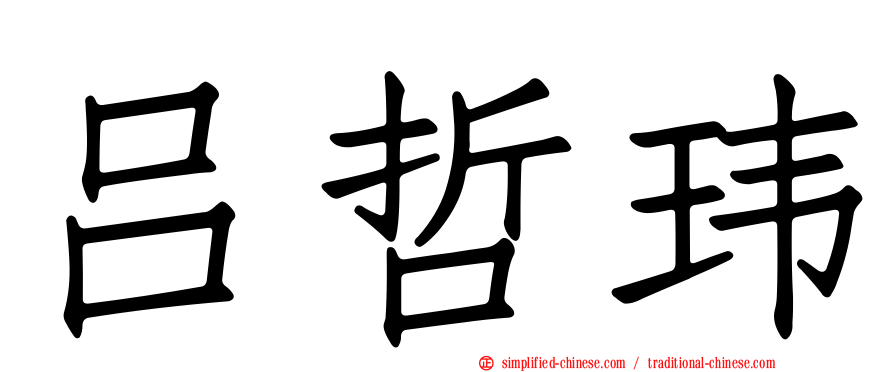 吕哲玮