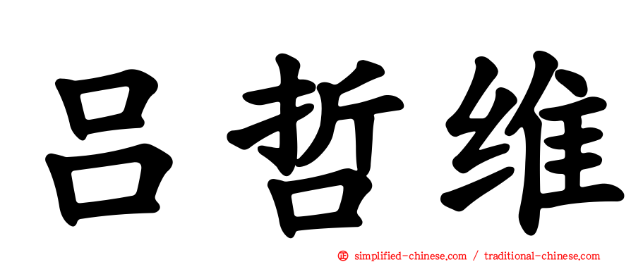 吕哲维