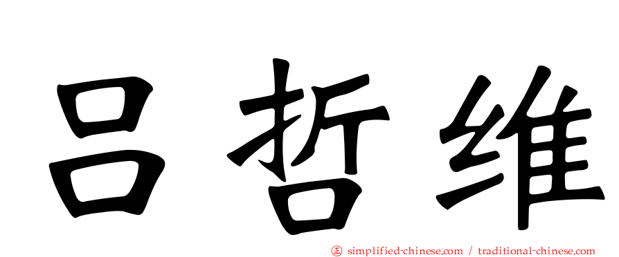 吕哲维