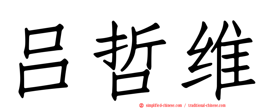 吕哲维