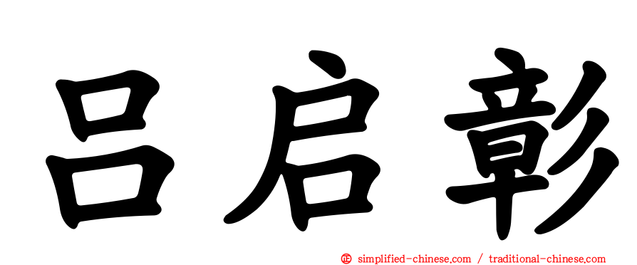吕启彰