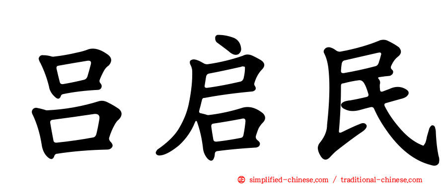 吕启民