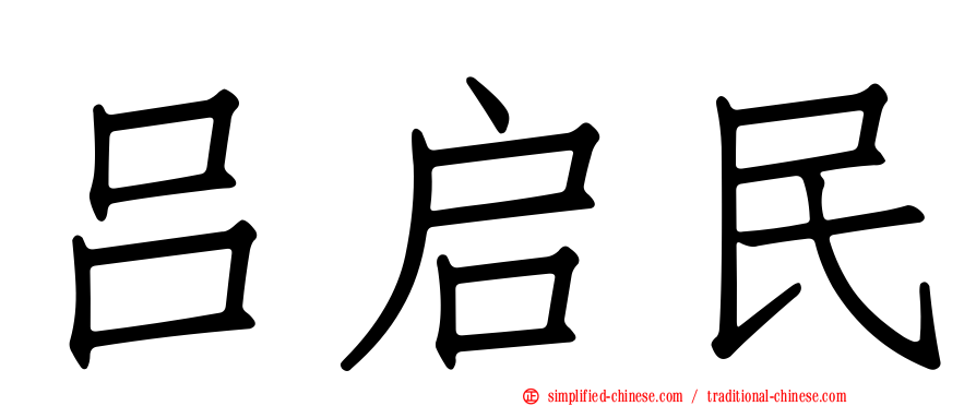 吕启民