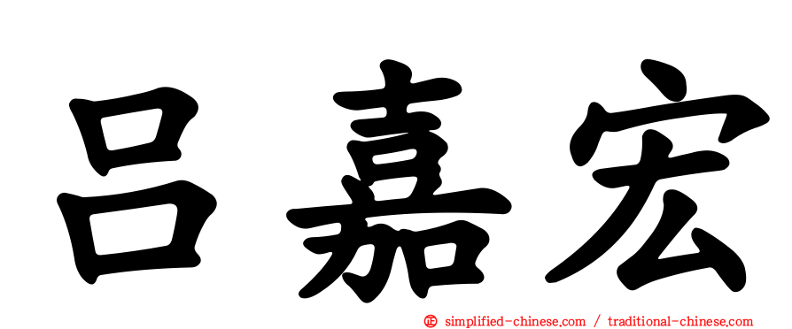 吕嘉宏
