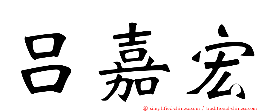 吕嘉宏