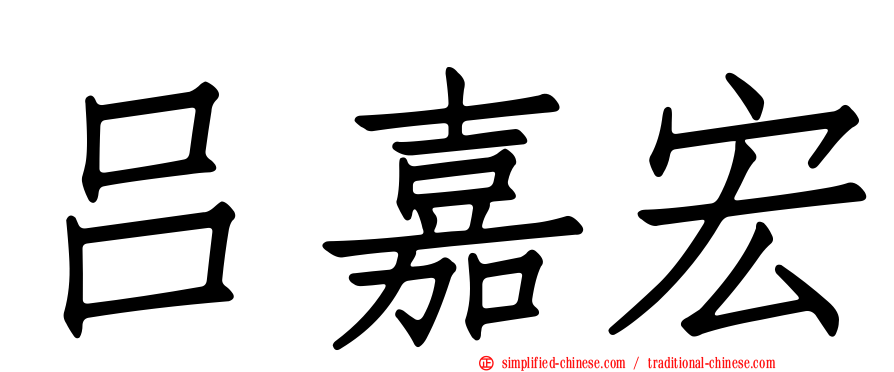 吕嘉宏
