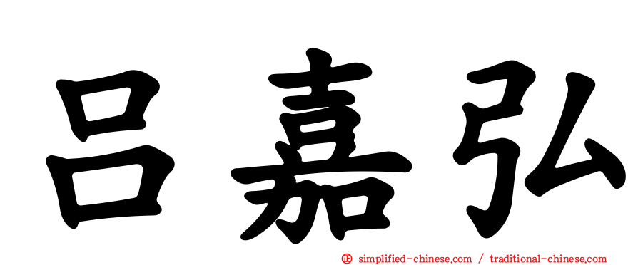吕嘉弘