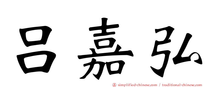 吕嘉弘