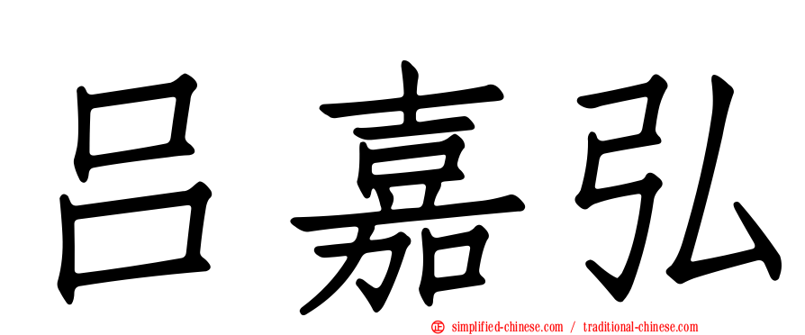 吕嘉弘