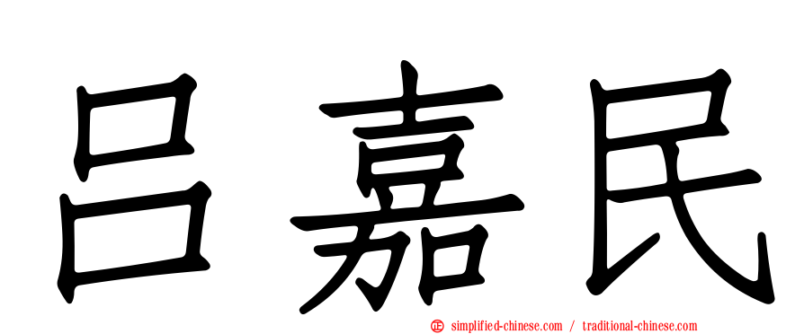 吕嘉民