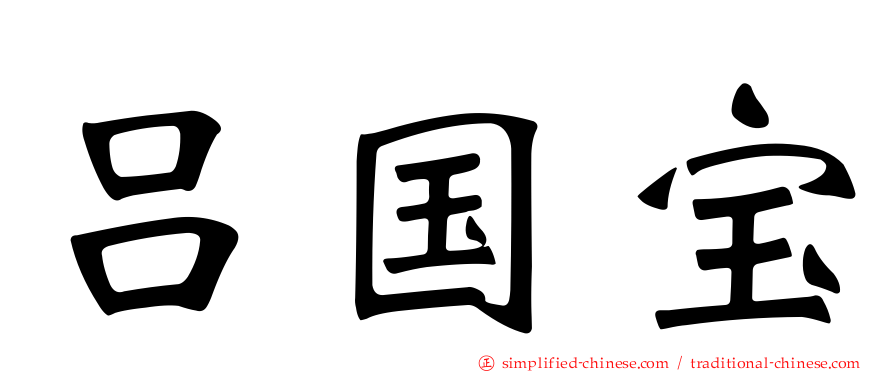 吕国宝