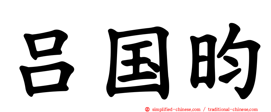 吕国昀