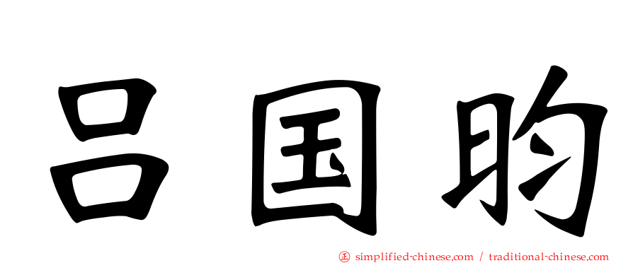 吕国昀