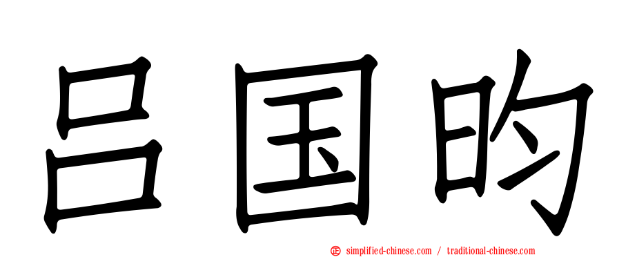 吕国昀
