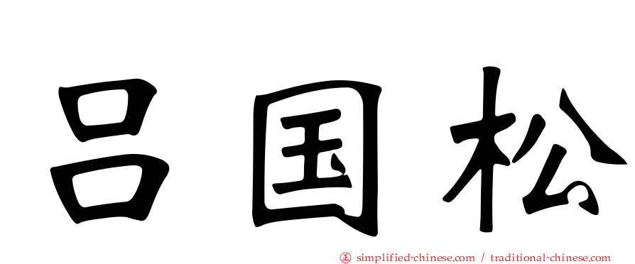 吕国松