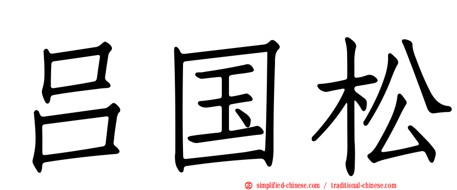 吕国松