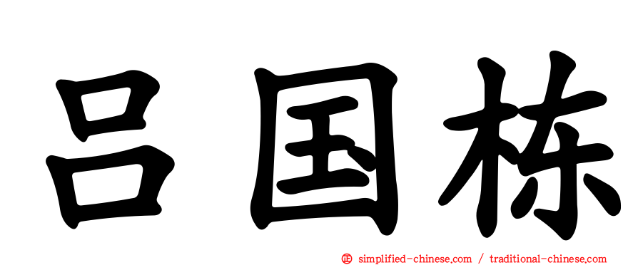 吕国栋