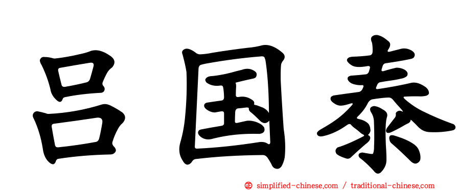 吕国泰