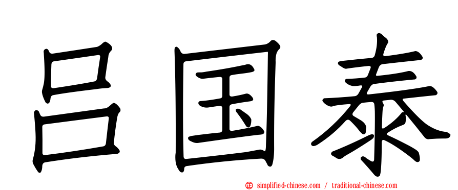 吕国泰
