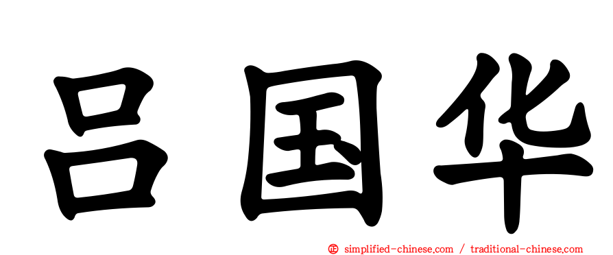 吕国华