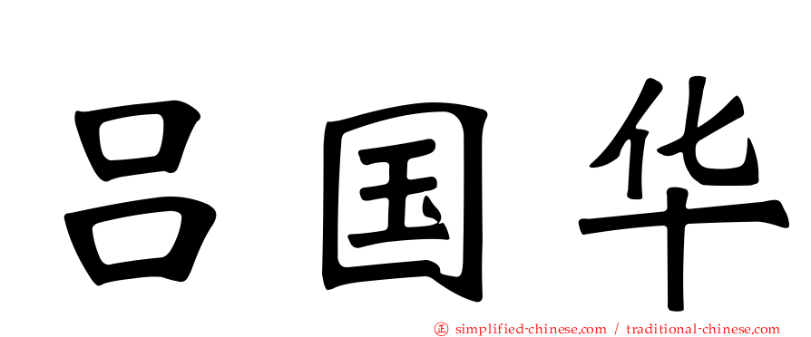 吕国华
