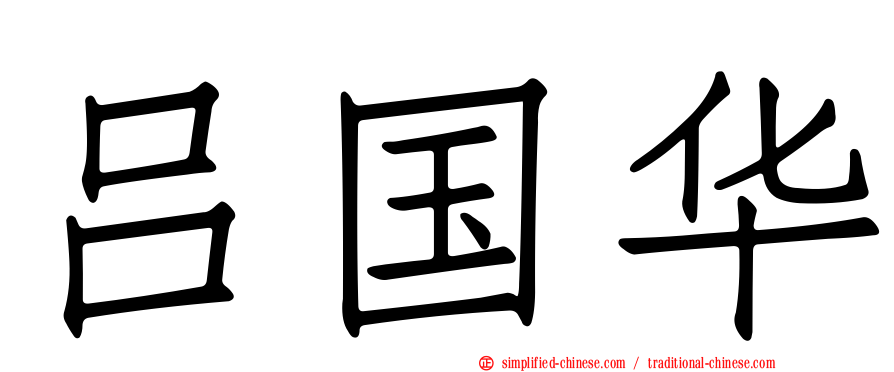 吕国华