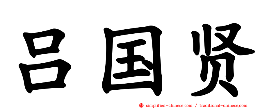 吕国贤