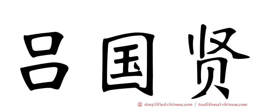 吕国贤