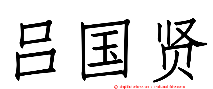 吕国贤