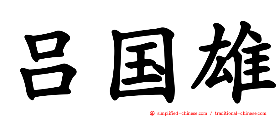 吕国雄