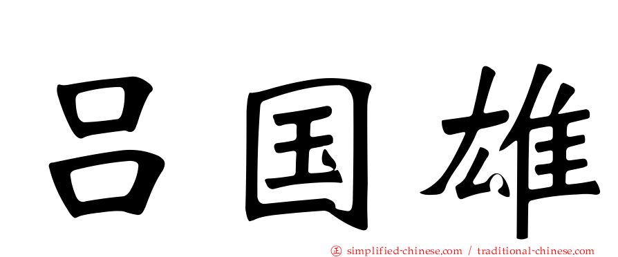 吕国雄