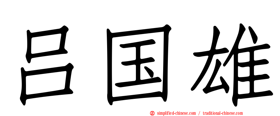 吕国雄