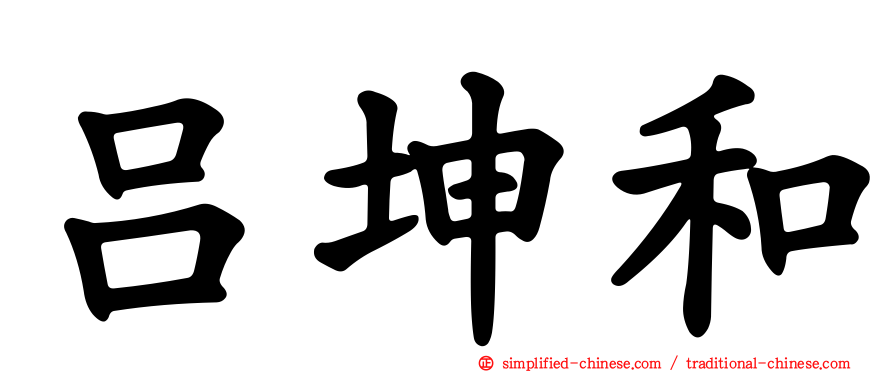 吕坤和