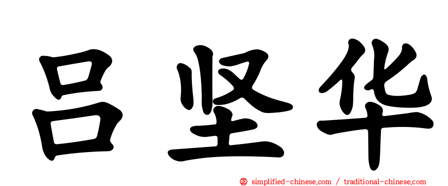 吕坚华