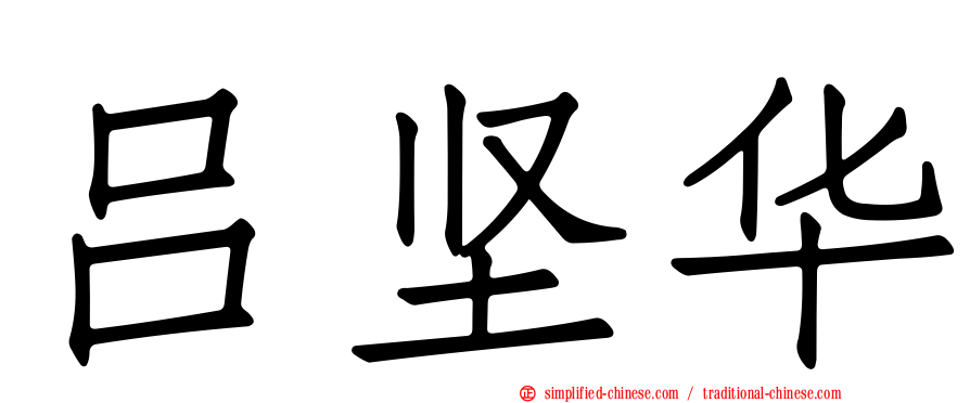 吕坚华