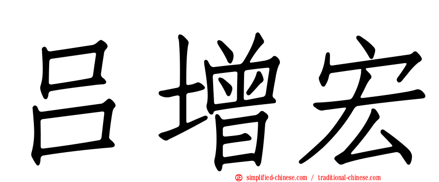 吕增宏