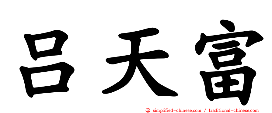 吕天富