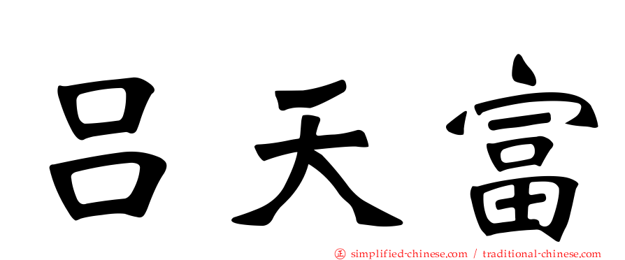 吕天富