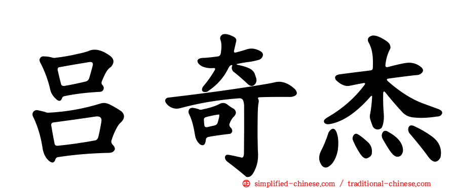 吕奇杰