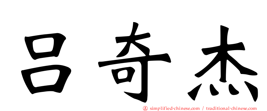 吕奇杰