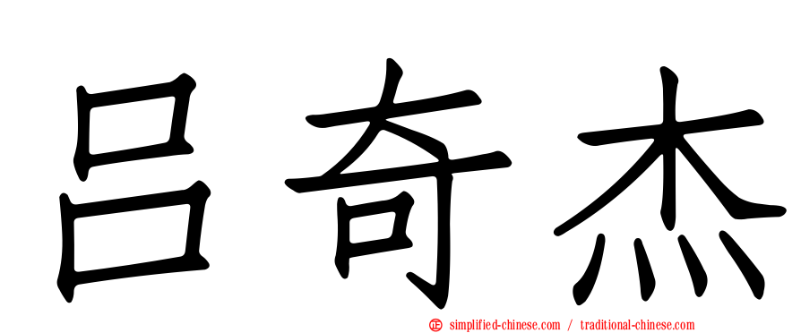 吕奇杰