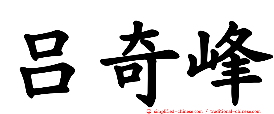 吕奇峰