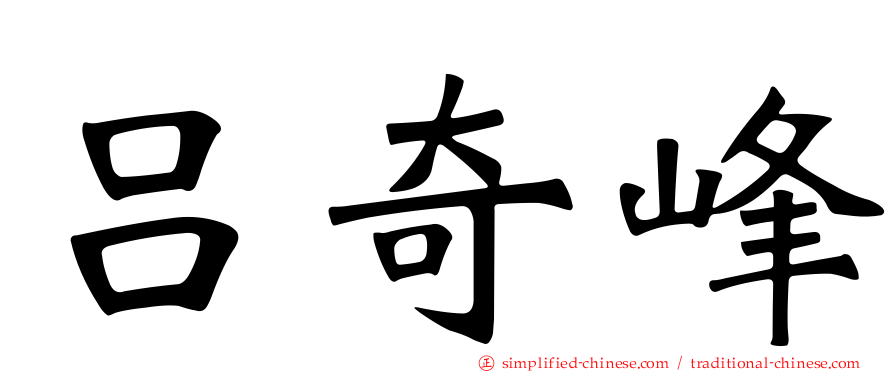 吕奇峰