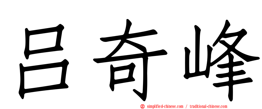 吕奇峰