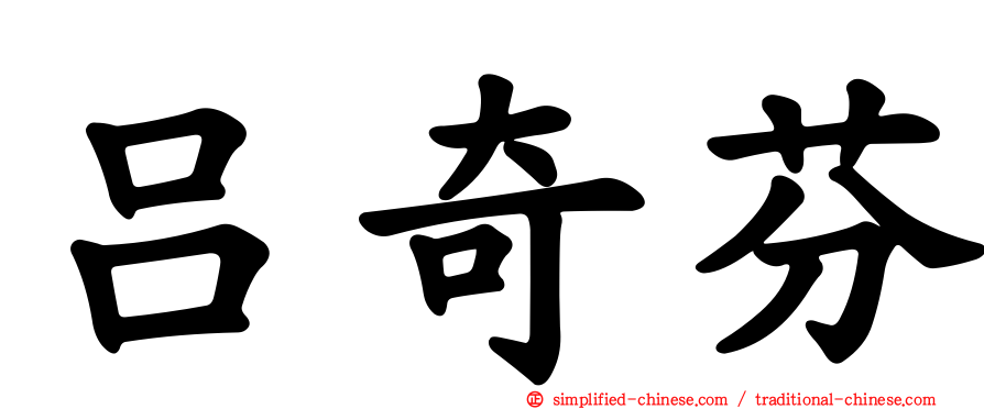 吕奇芬