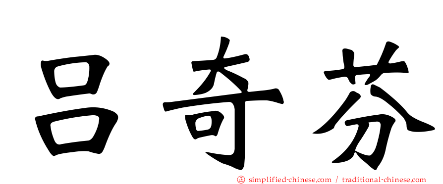 吕奇芬