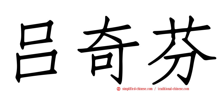 吕奇芬
