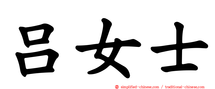 吕女士