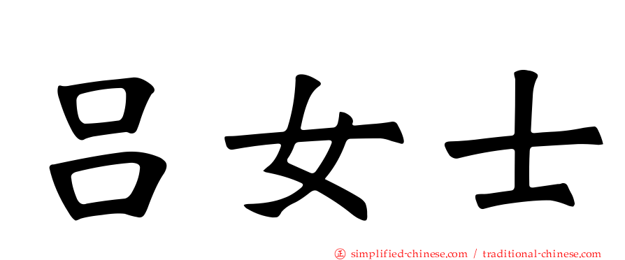 吕女士