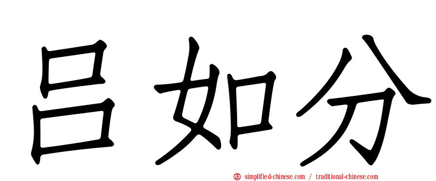 吕如分